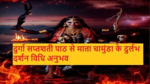 Video Thumbnail: दुर्गा सप्तशती पाठ से माता चामुंडा के दुर्लभ दर्शन विधि अनुभव #MataChamunda, #DurgaSaptashati