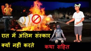 Video Thumbnail: रात में अंतिम संस्कार क्यों नहीं करते #garudpuran #cremated