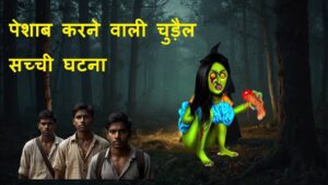 Video Thumbnail: पेशाब करने वाली चुड़ैल सच्ची घटना #WitchEncounter #chudailkivideo