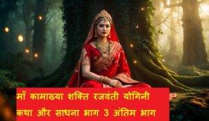 माँ-कामाख्या-शक्ति-रजवंती-योगिनी-कथा-और-साधना-भाग-3-अंतिम-भाग-1