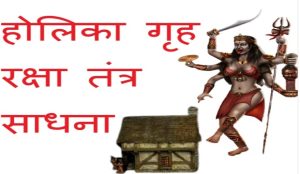 होलिका गृह रक्षा तंत्र साधना