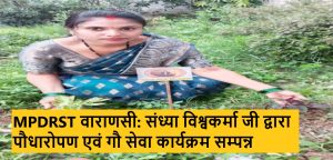 MPDRST वाराणसी: संध्या विश्वकर्मा जी द्वारा पौधारोपण एवं गौ सेवा कार्यक्रम सम्पन्न