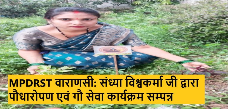 MPDRST वाराणसी: संध्या विश्वकर्मा जी द्वारा पौधारोपण एवं गौ सेवा कार्यक्रम सम्पन्न