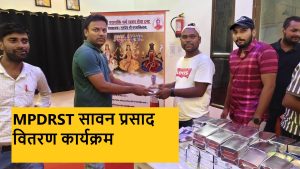 MPDRST सावन प्रसाद वितरण कार्यक्रम