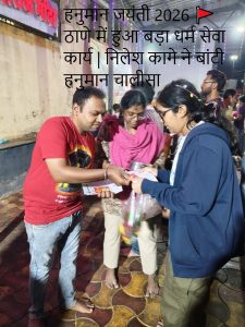 हनुमान जयंती 2026 🚩 ठाणे में हुआ बड़ा धर्म सेवा कार्य निलेश कागे ने बांटी हनुमान चालीसा